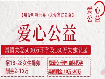 凤冈捐卵助孕生子 爱心志愿者招募